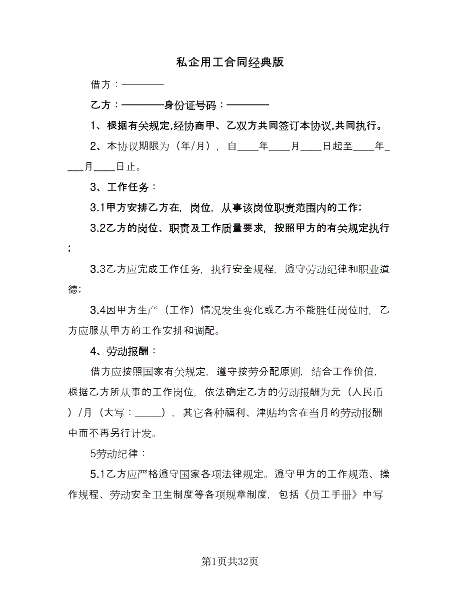 私企用工合同经典版（七篇）_第1页