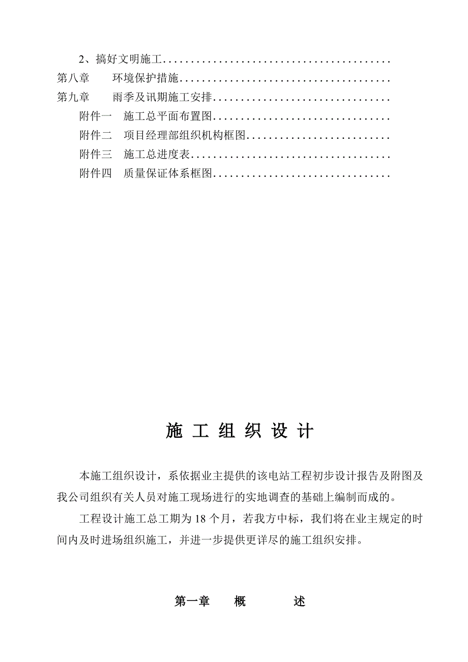 新《施工方案》某电站工程施工组织设计方案8_第2页