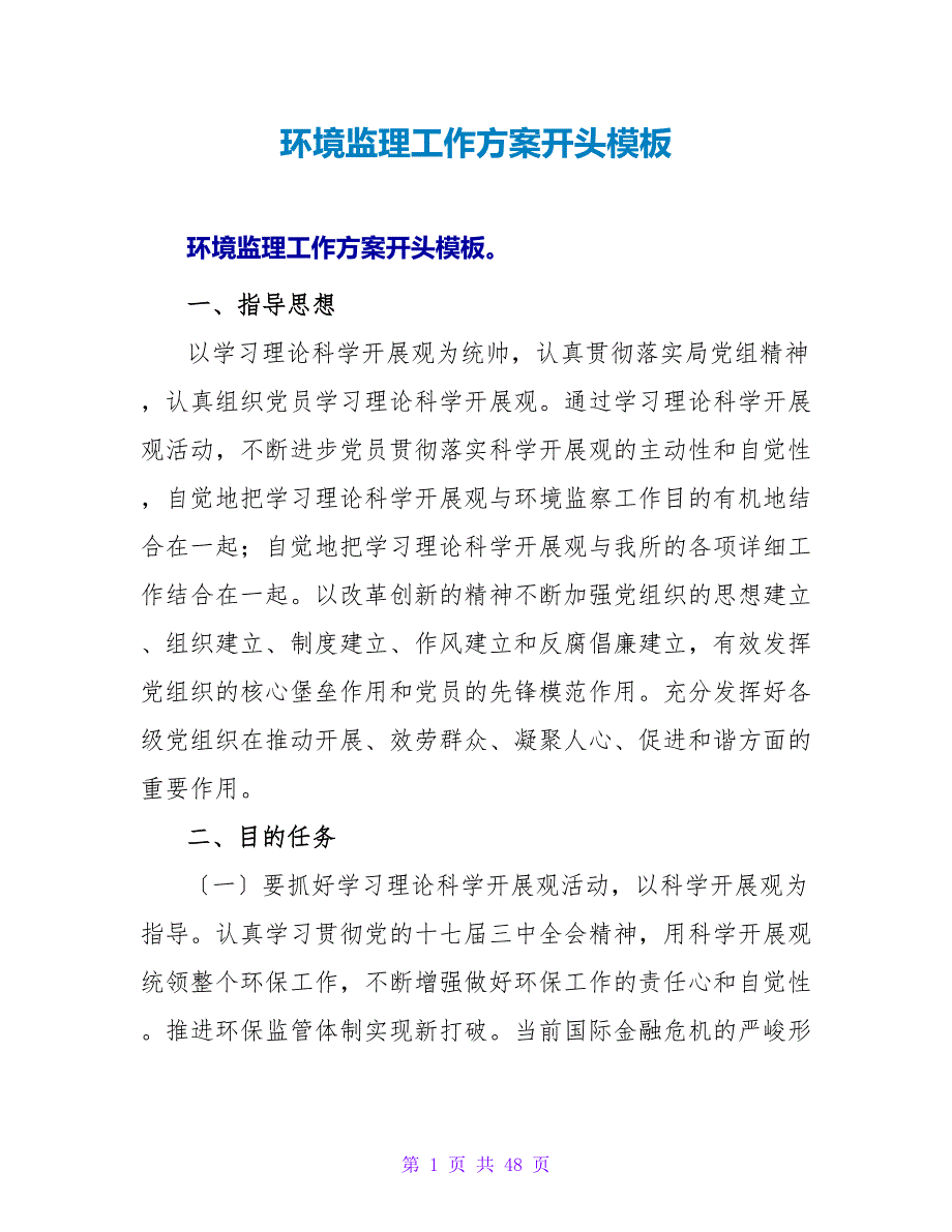 环境监理工作计划开头模板_第1页