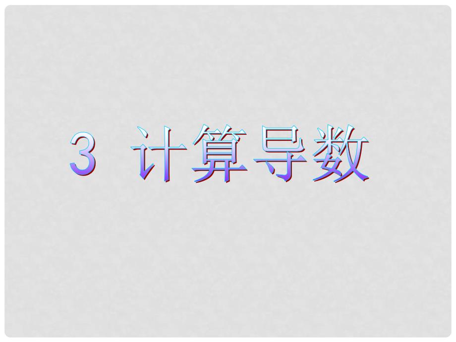 高中数学 第二章 变化率与导数 2.3 计算导数课件1 北师大版选修22_第1页