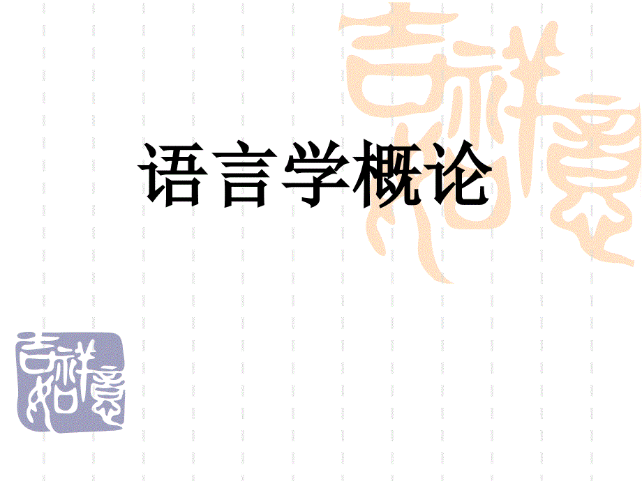 《语言学概论前言》PPT课件.ppt_第1页