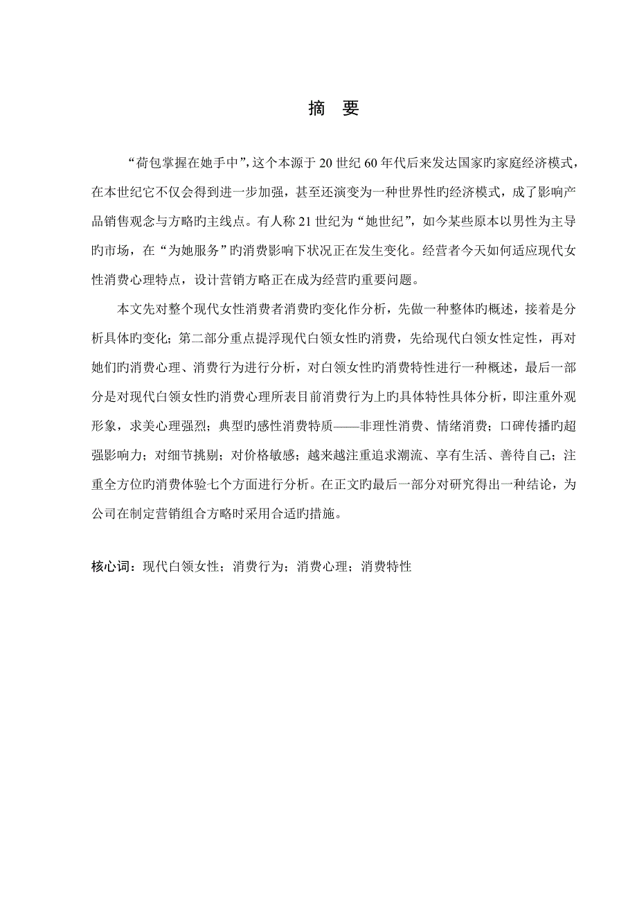 消费者行为学论文当代都市白领女性的消费行为研究分析_第1页