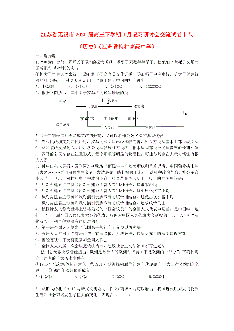 江苏省无锡市高三历史下学期4月复习研讨会交流试卷十八新人教版_第1页