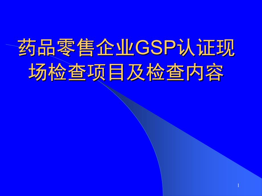 895001748药品零售企业GSP认证ppt_第1页