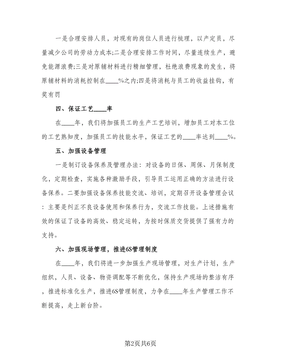 2023年度车间主任工作计划范本（二篇）_第2页