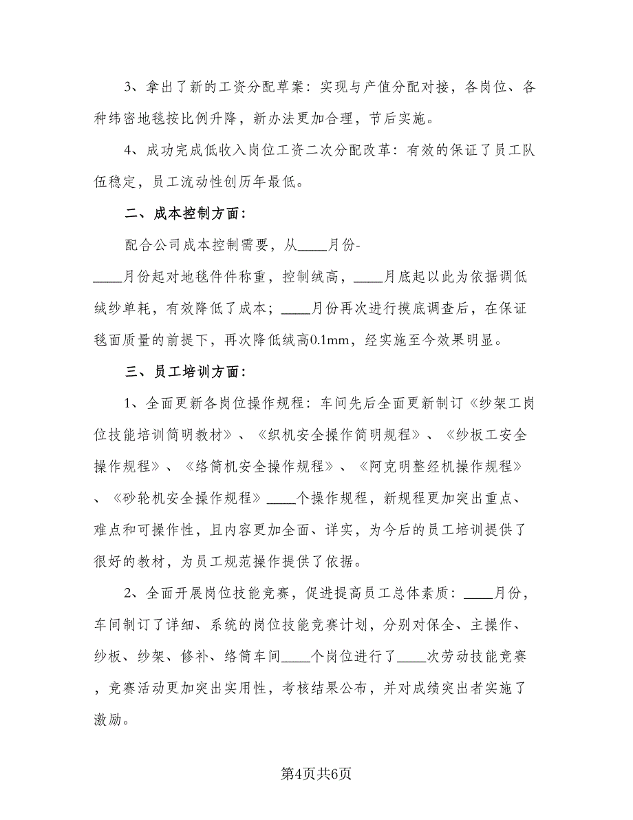 2023年度车间主任工作计划范本（二篇）_第4页