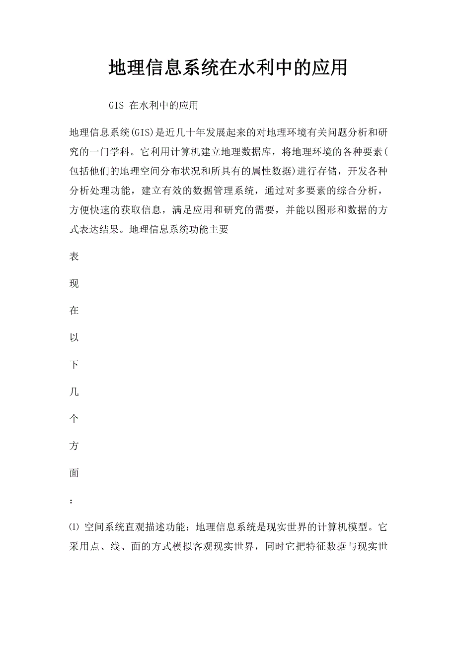 地理信息系统在水利中的应用_第1页