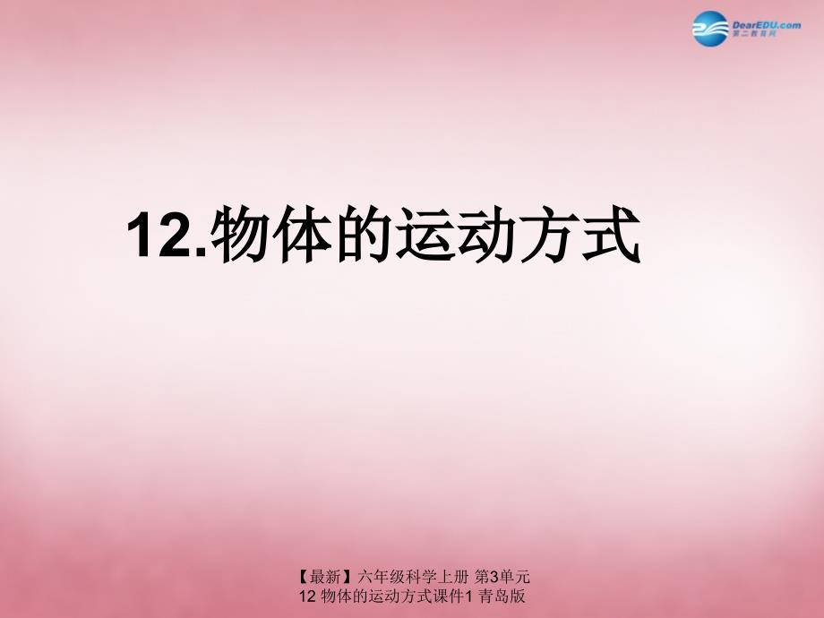 最新六年级科学上册第3单元12物体的运动方式课件1青岛版_第1页