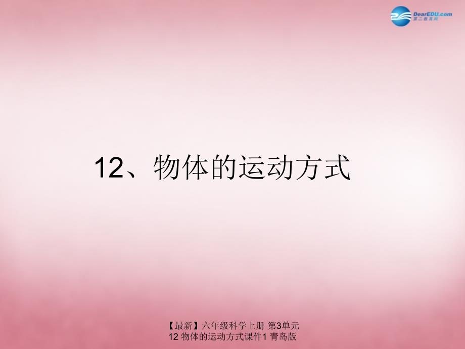 最新六年级科学上册第3单元12物体的运动方式课件1青岛版_第3页