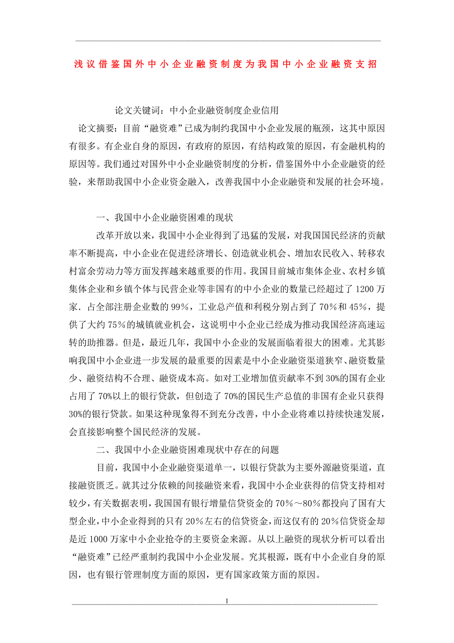 浅议借鉴国外中小企业融资制度为我国中小企业融资支招_第1页