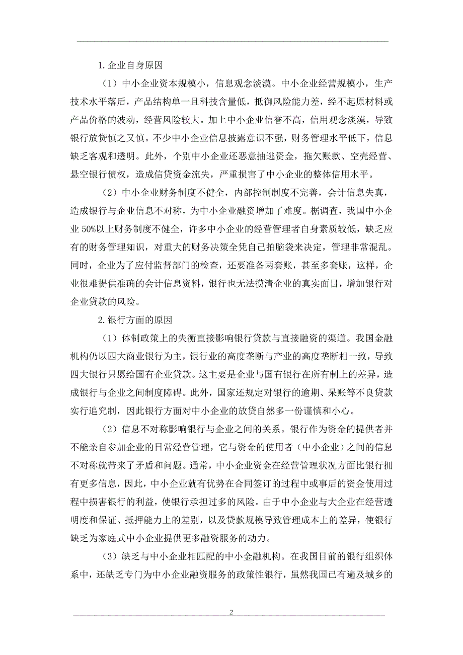 浅议借鉴国外中小企业融资制度为我国中小企业融资支招_第2页