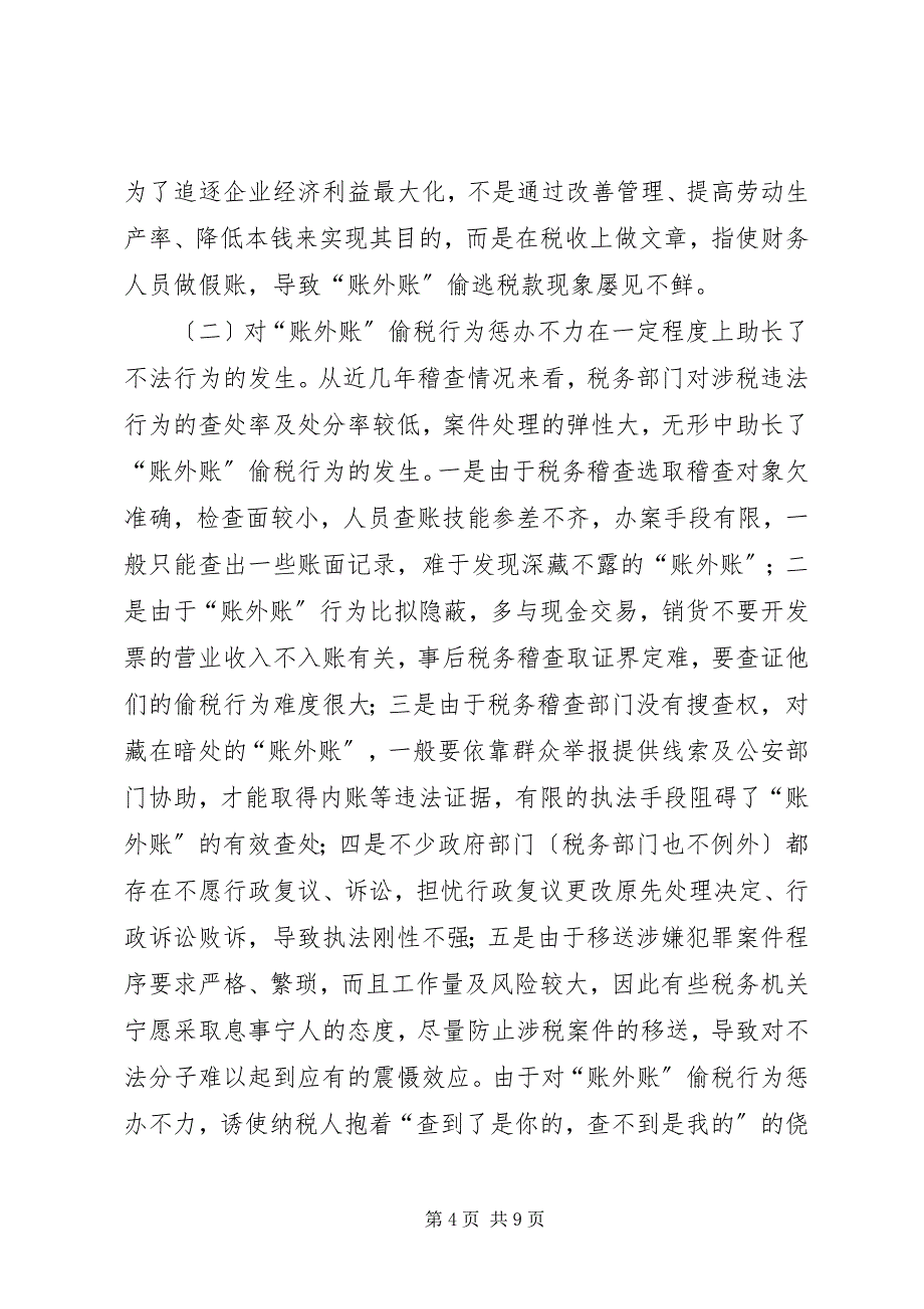 2023年探析“账外账”偷税成因及治理对策.docx_第4页