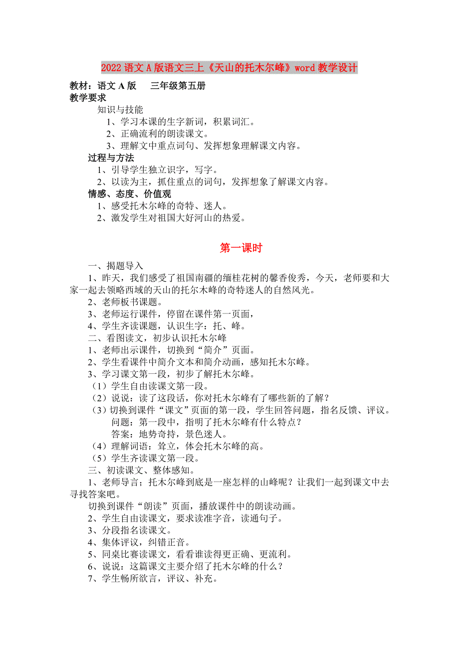 2022语文A版语文三上《天山的托木尔峰》word教学设计_第1页