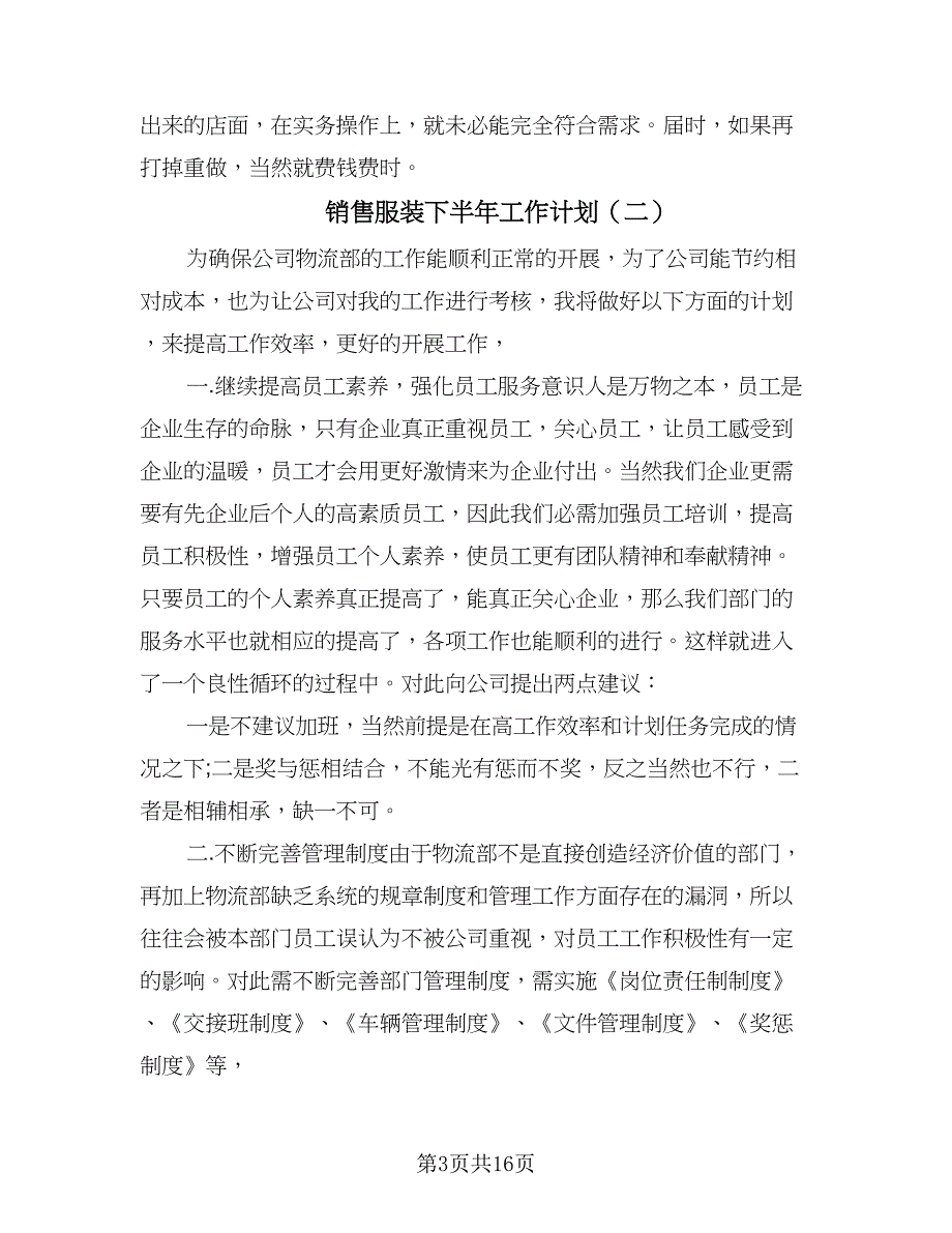 销售服装下半年工作计划（三篇）.doc_第3页