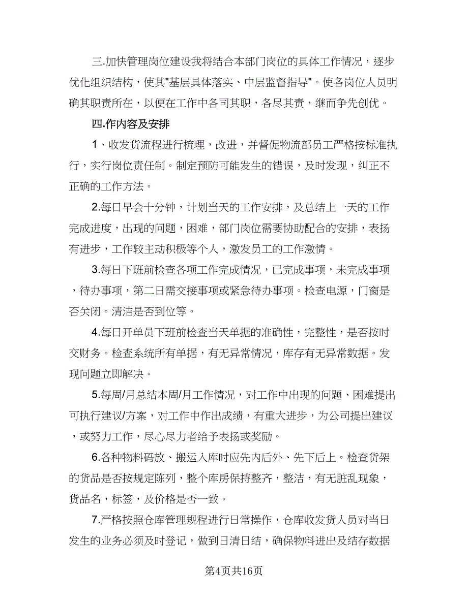 销售服装下半年工作计划（三篇）.doc_第4页