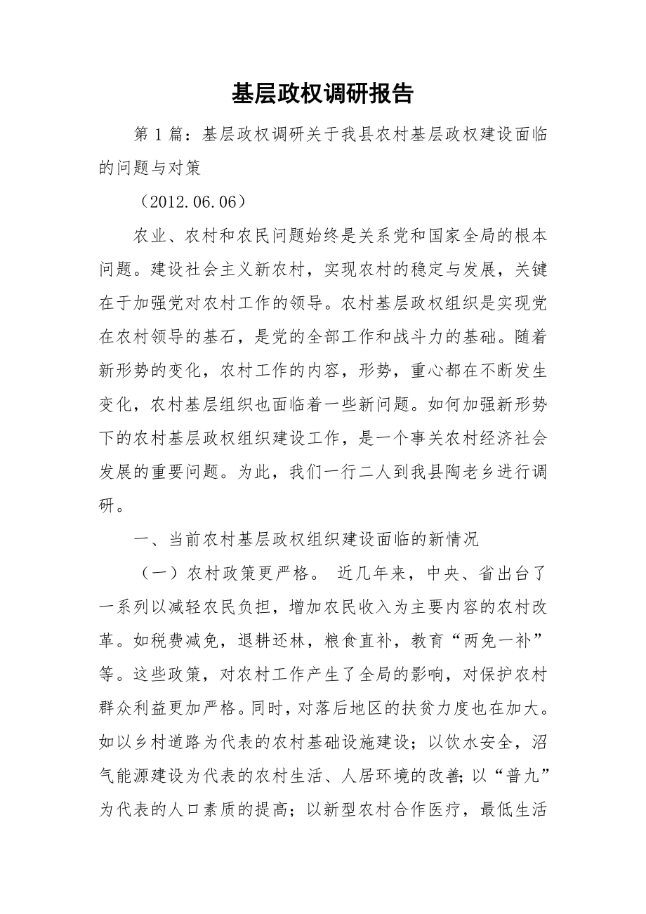 基层政权调研报告.doc_第1页