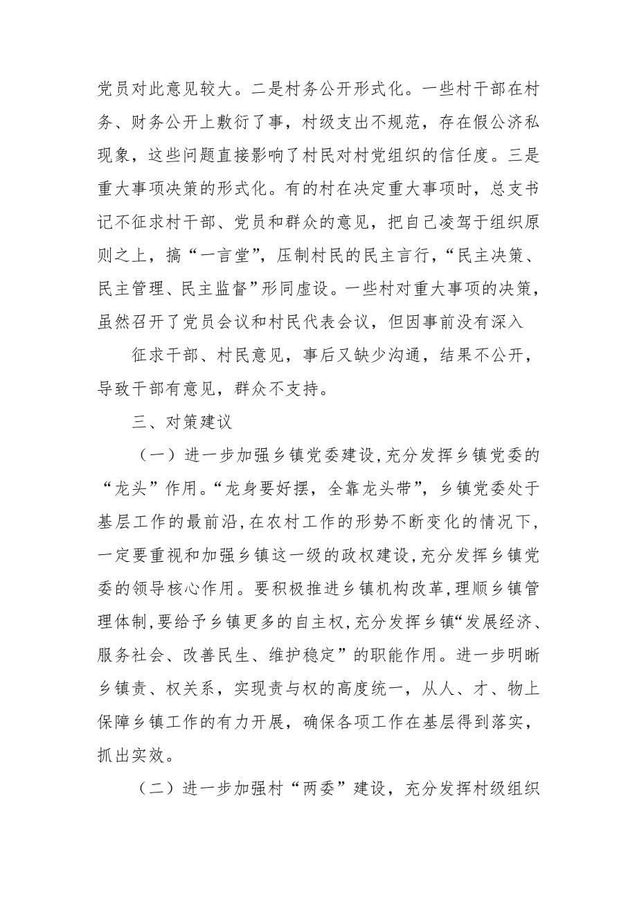 基层政权调研报告.doc_第5页