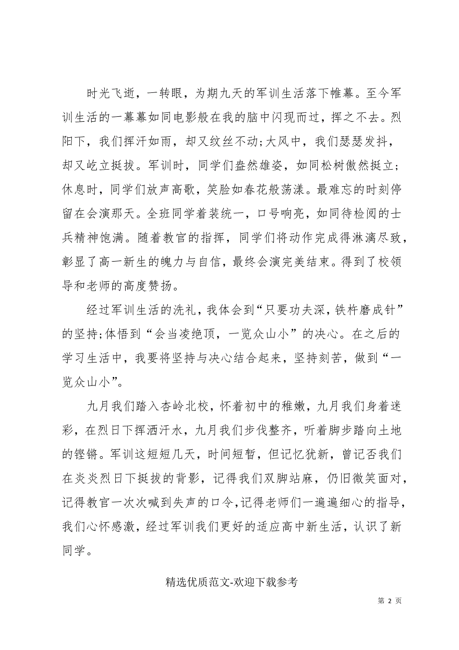 精选高中军训心得体会五章_第2页