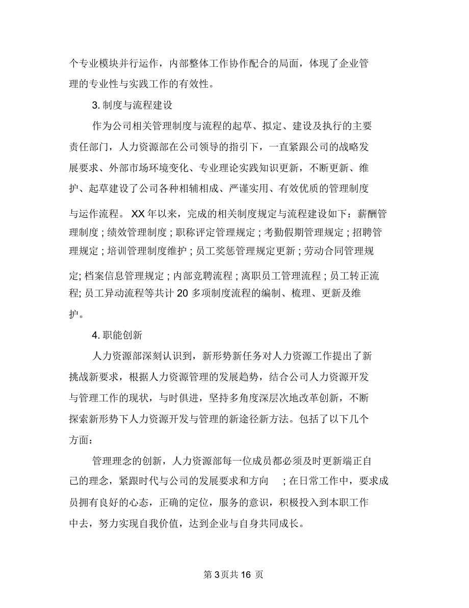 2018人力资源部年终工作总结与2018人力资源部年终工作总结范文汇编_第3页