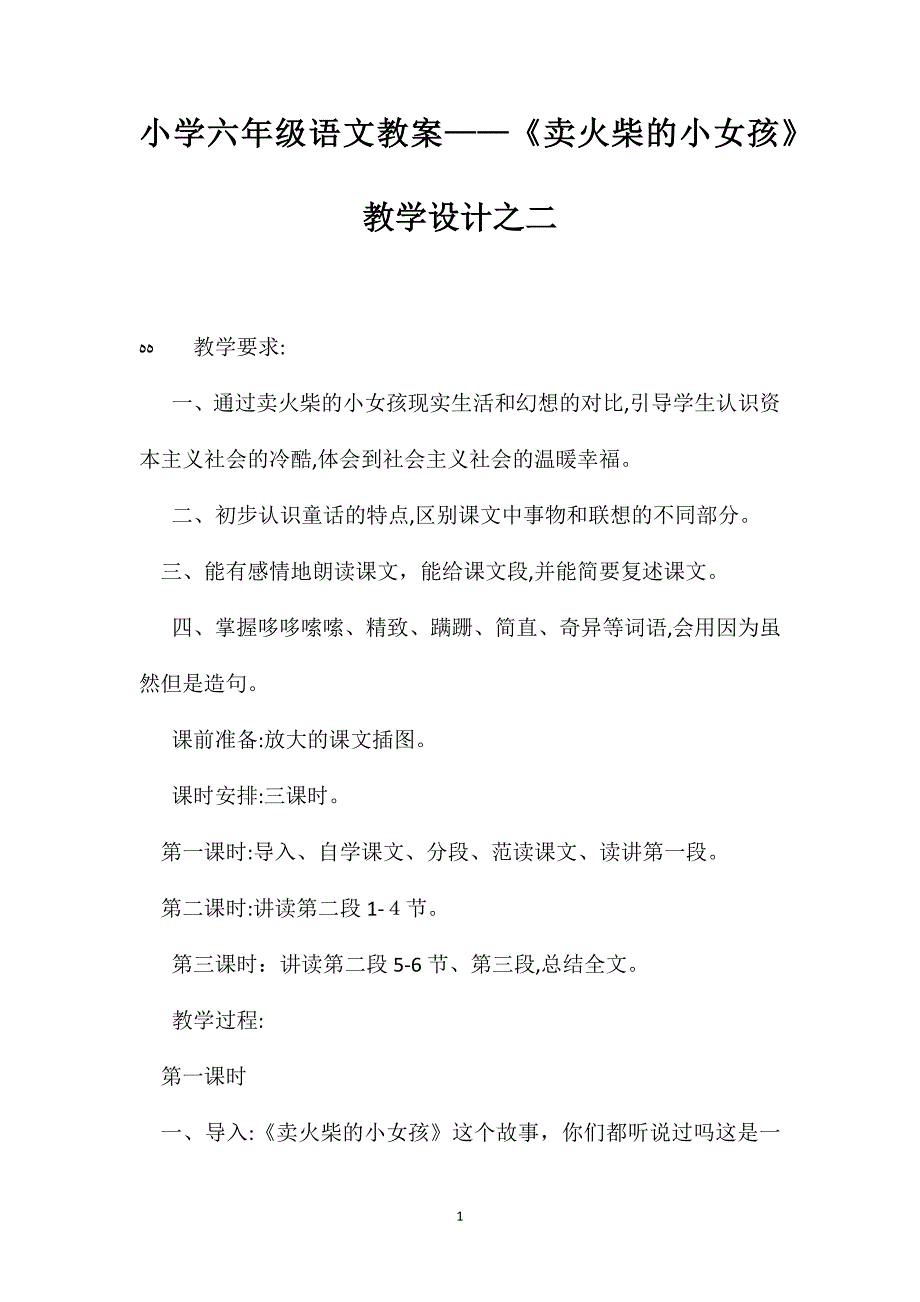 小学六年级语文教案卖火柴的小女孩教学设计之二_第1页