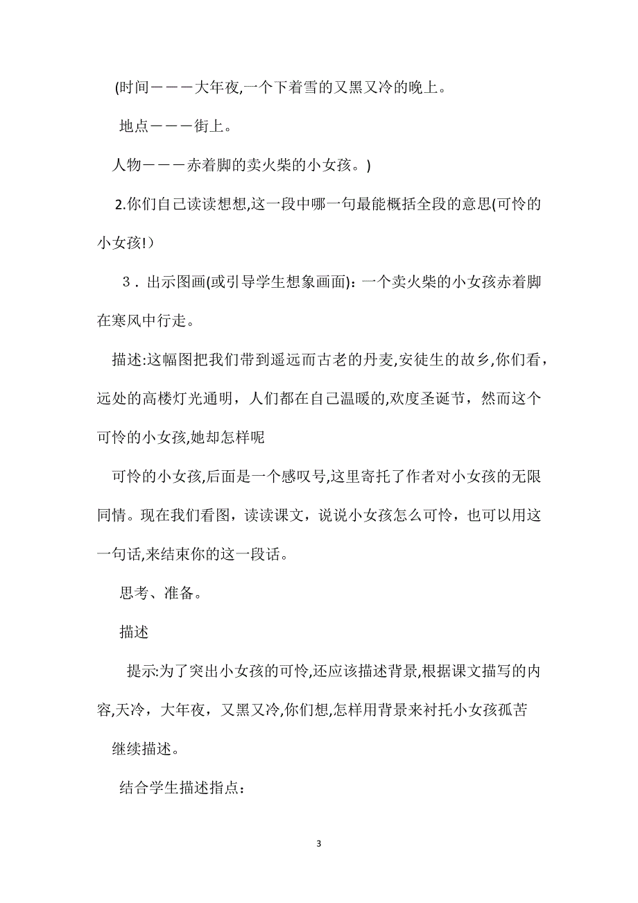 小学六年级语文教案卖火柴的小女孩教学设计之二_第3页