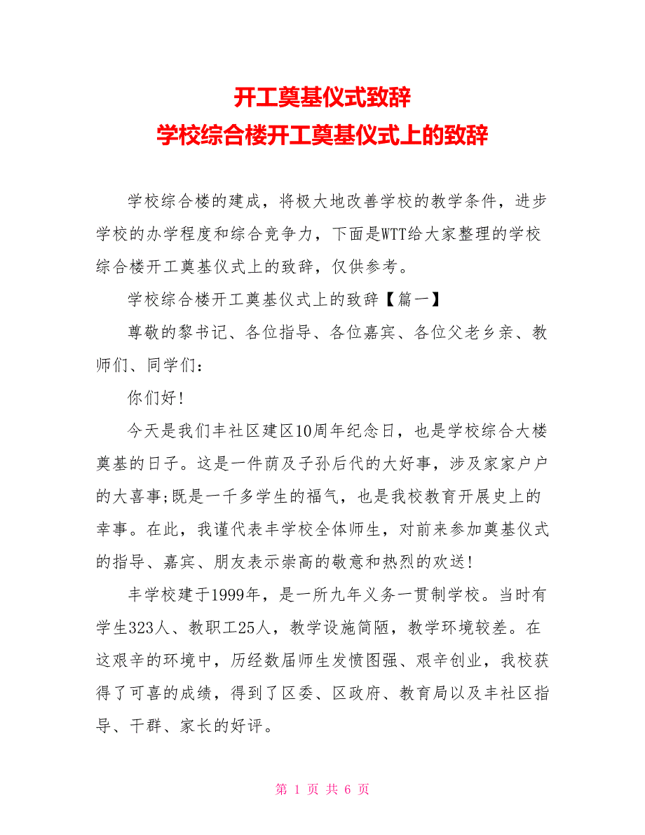 开工奠基仪式致辞学校综合楼开工奠基仪式上的致辞_第1页