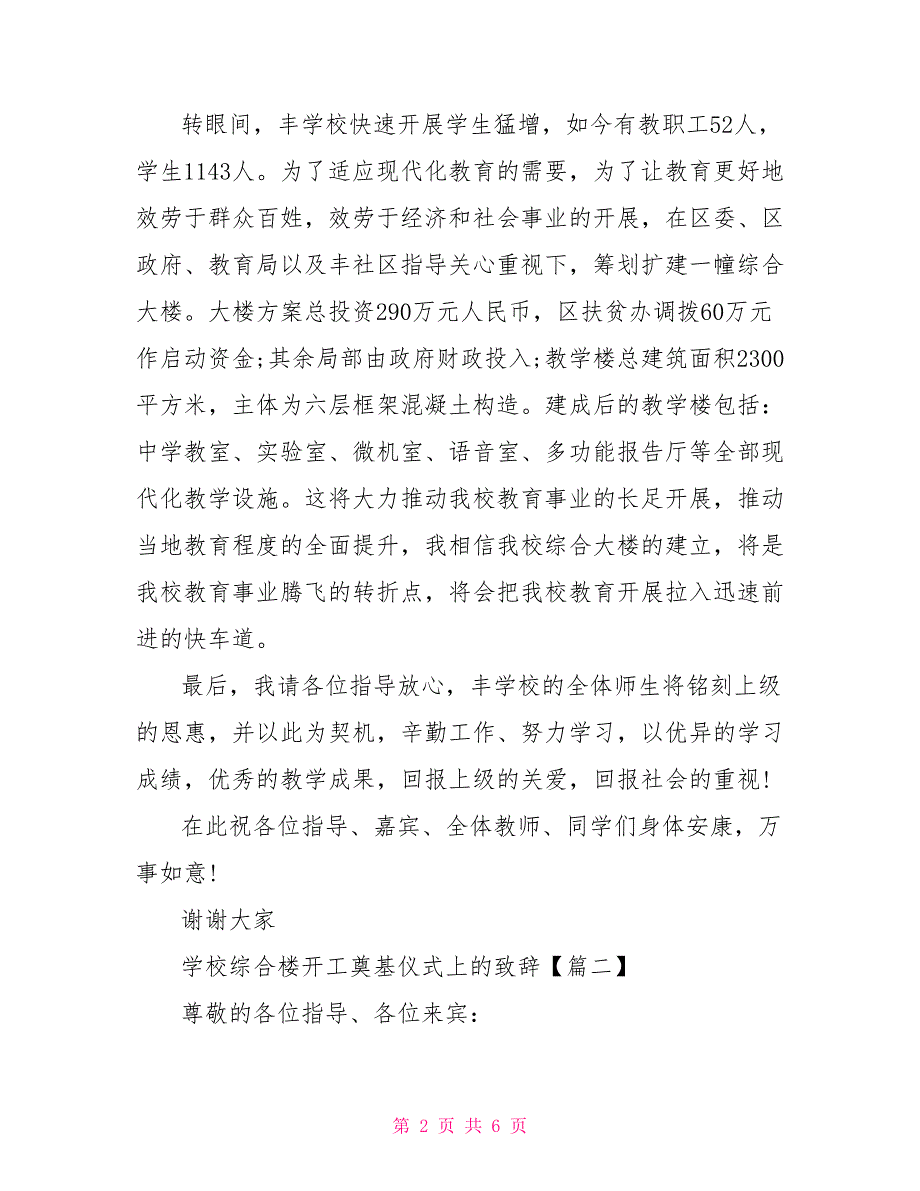 开工奠基仪式致辞学校综合楼开工奠基仪式上的致辞_第2页