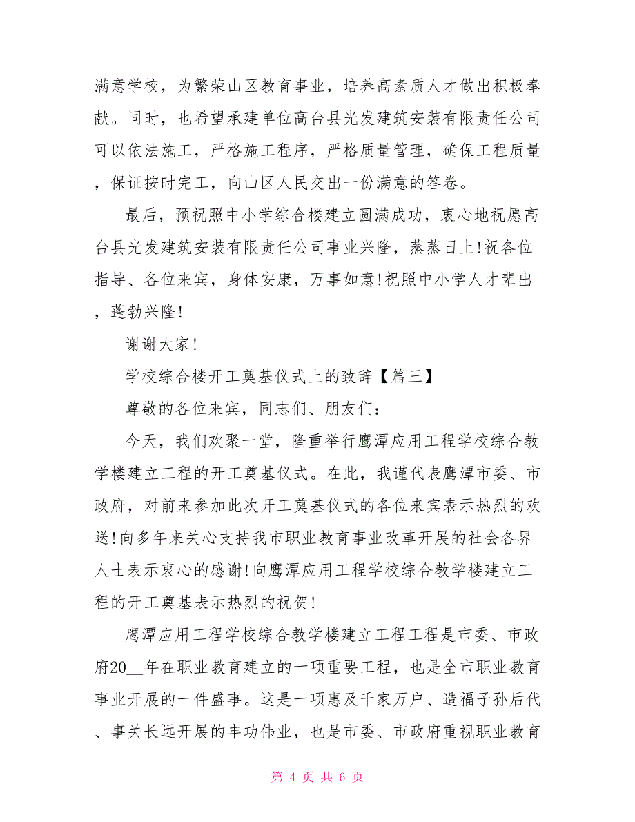 开工奠基仪式致辞学校综合楼开工奠基仪式上的致辞_第4页