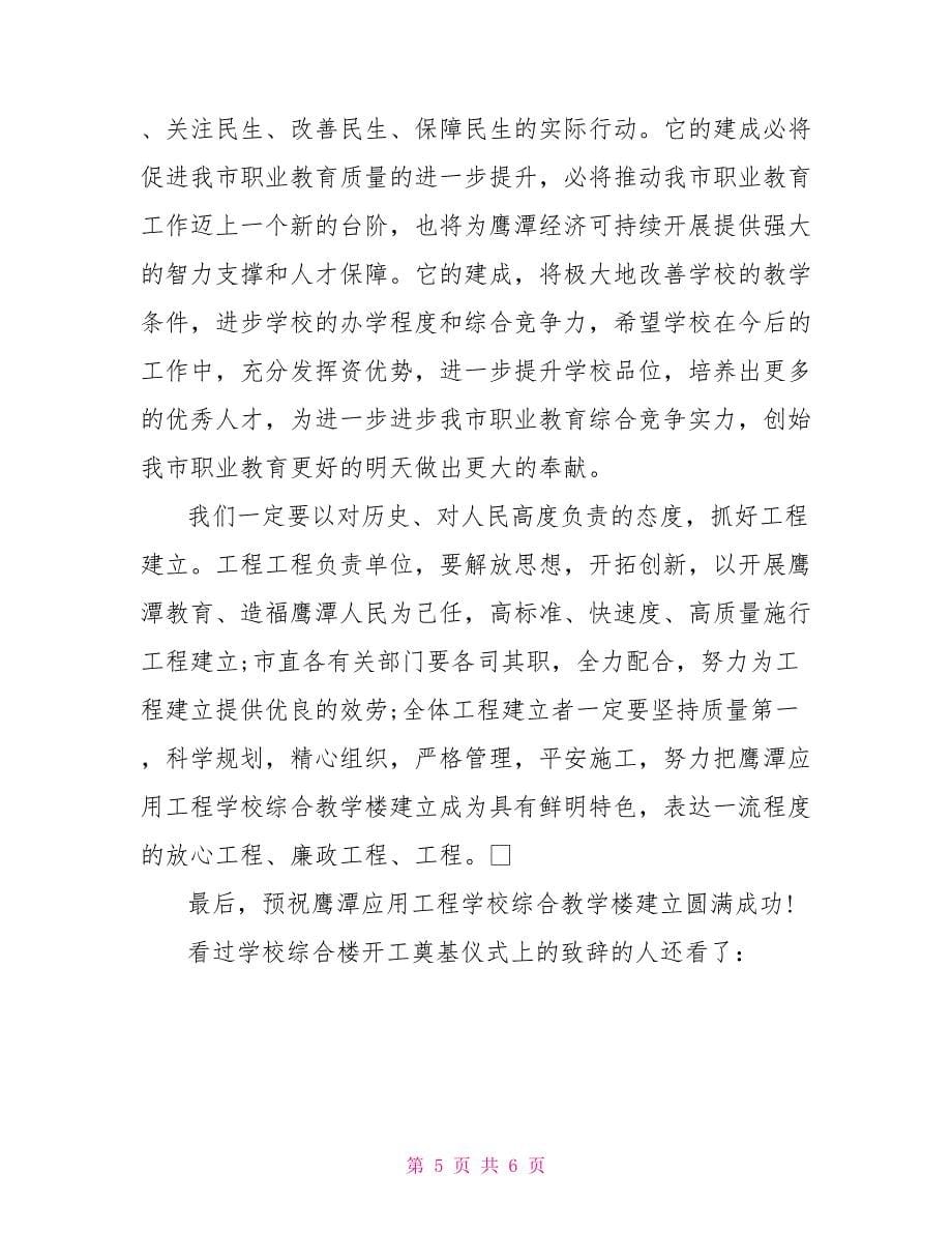 开工奠基仪式致辞学校综合楼开工奠基仪式上的致辞_第5页