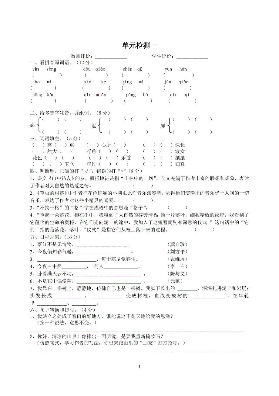 人教版小学语文六年级上册单元检测试题及部分答案全册_第1页