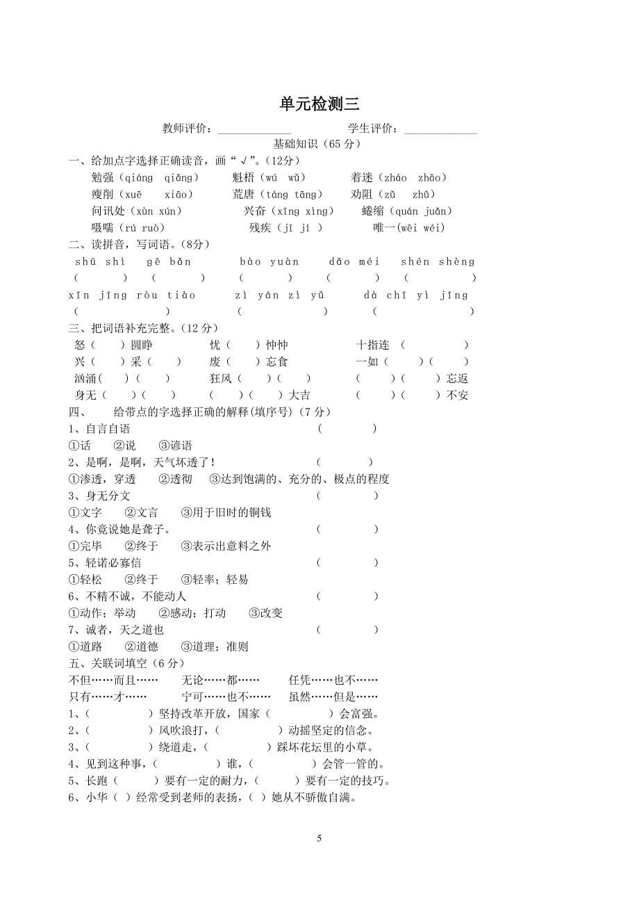 人教版小学语文六年级上册单元检测试题及部分答案全册_第5页