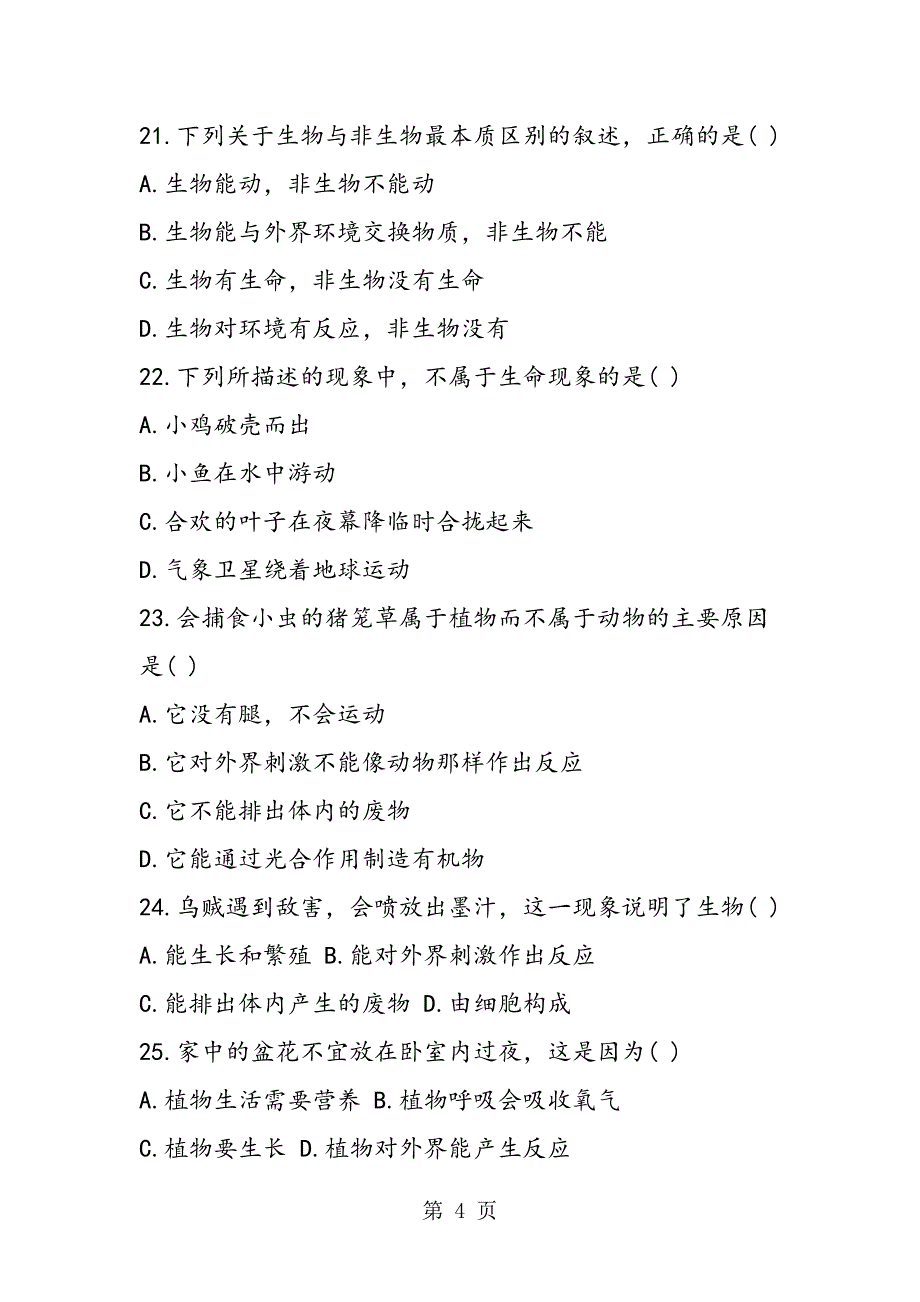 2023年初一上册生物形形色色的生物同步测试题.doc_第4页