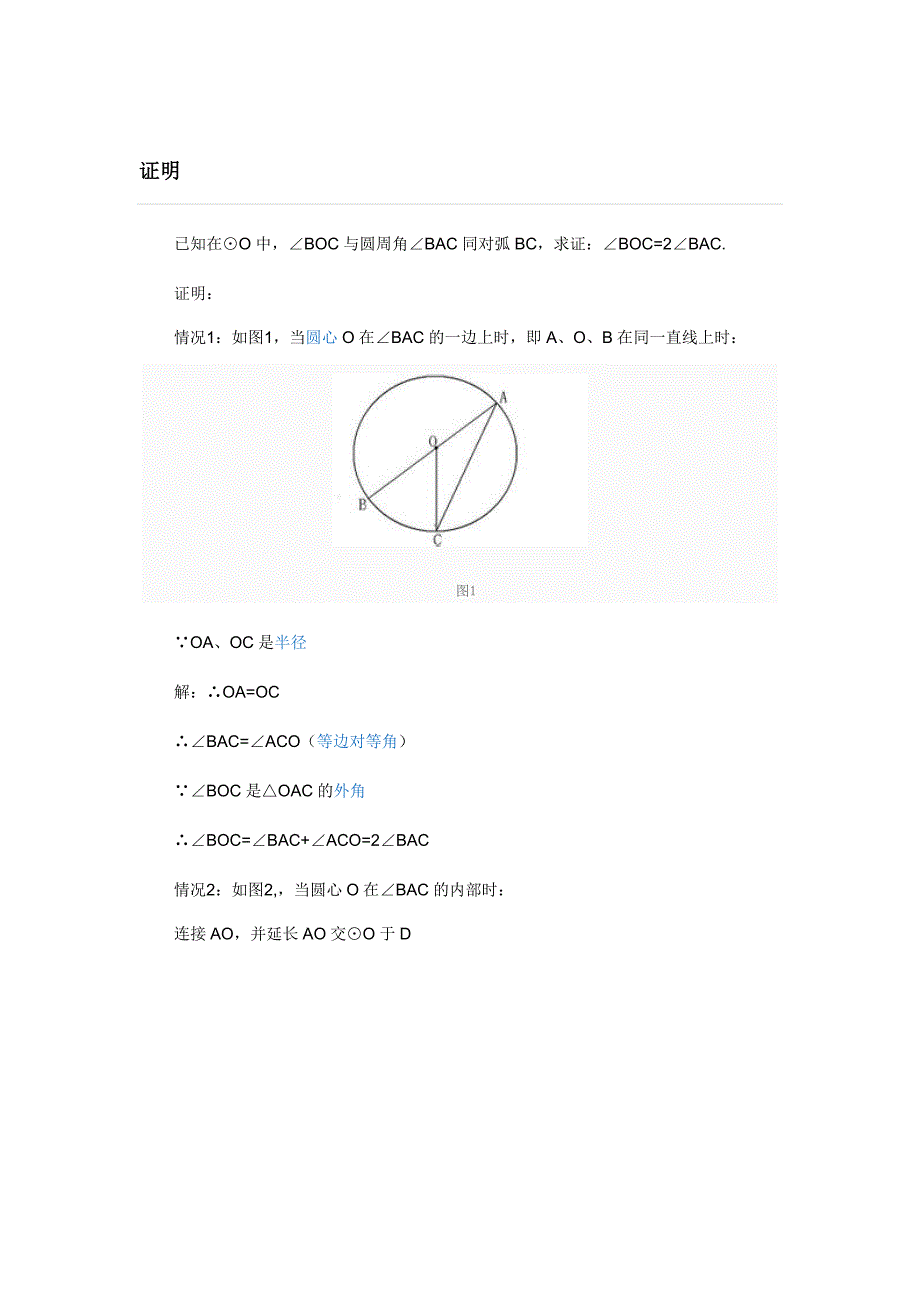 同弧所对的圆周角等于圆心角的一半(怎么证明).doc_第1页