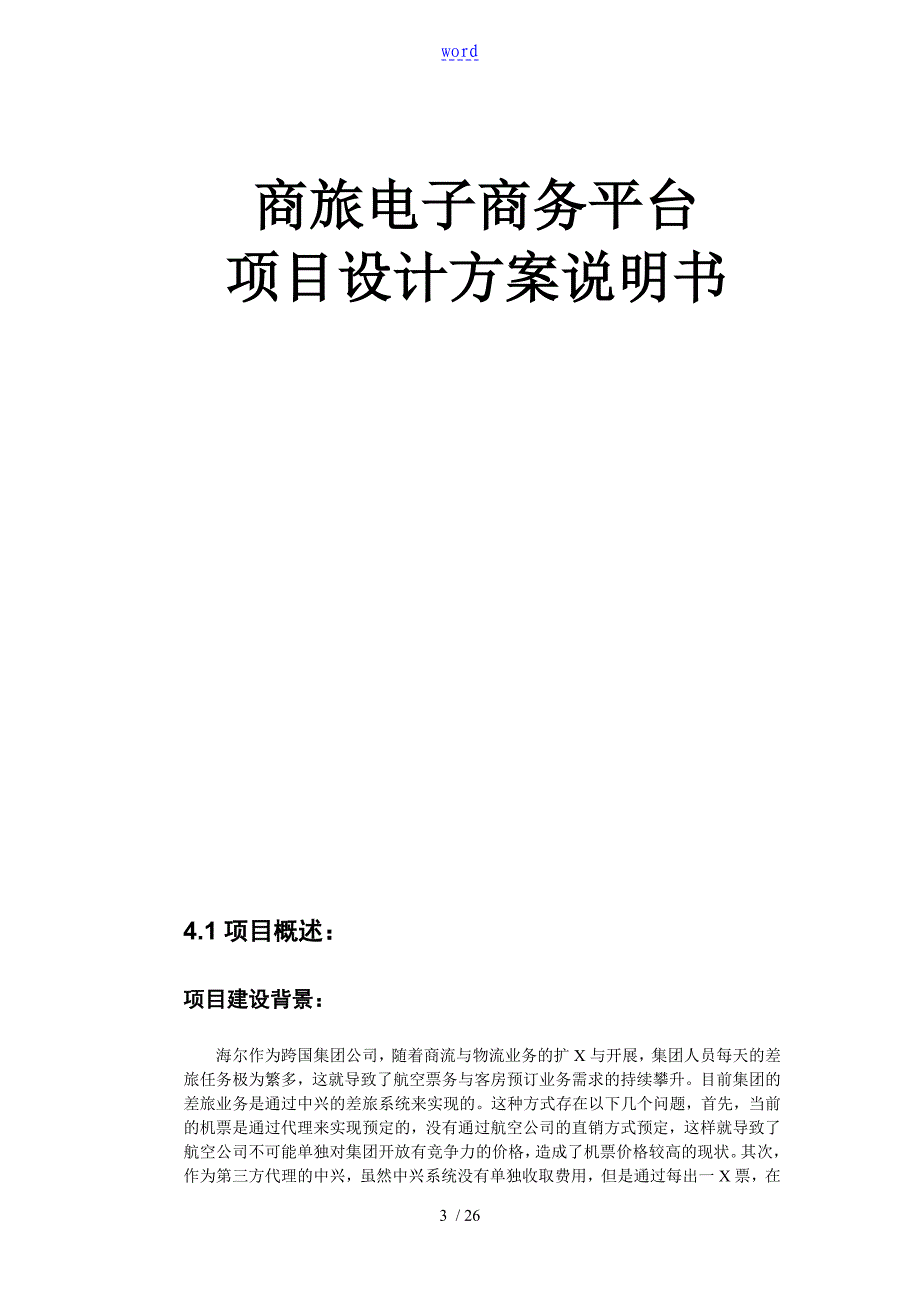 电子商务平台投标书_第3页