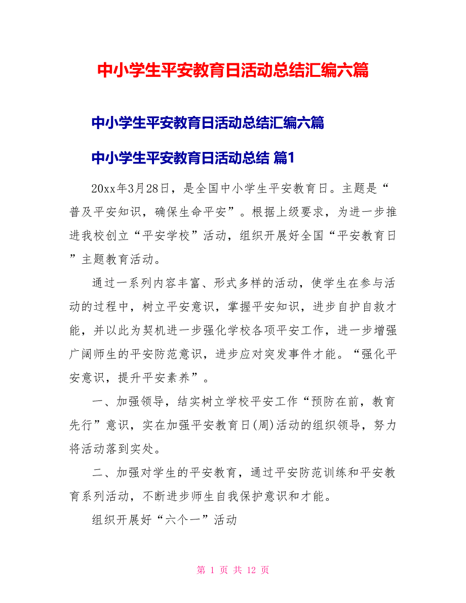 中小学生安全教育日活动总结汇编六篇_第1页