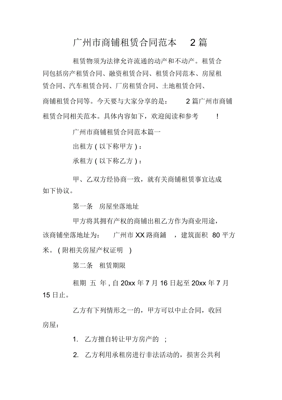 广州市商铺租赁合同范本2篇_第1页