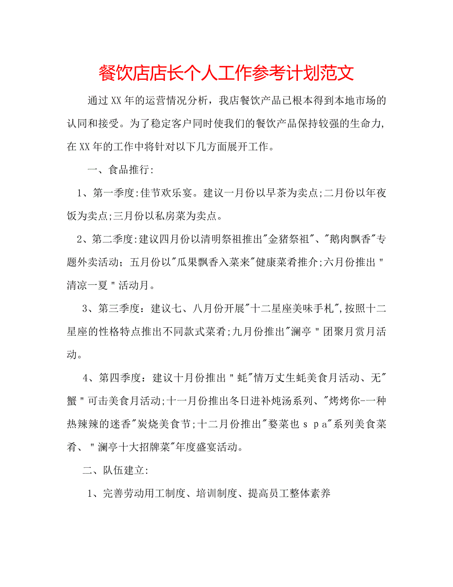 餐饮店店长个人工作计划范文_第1页