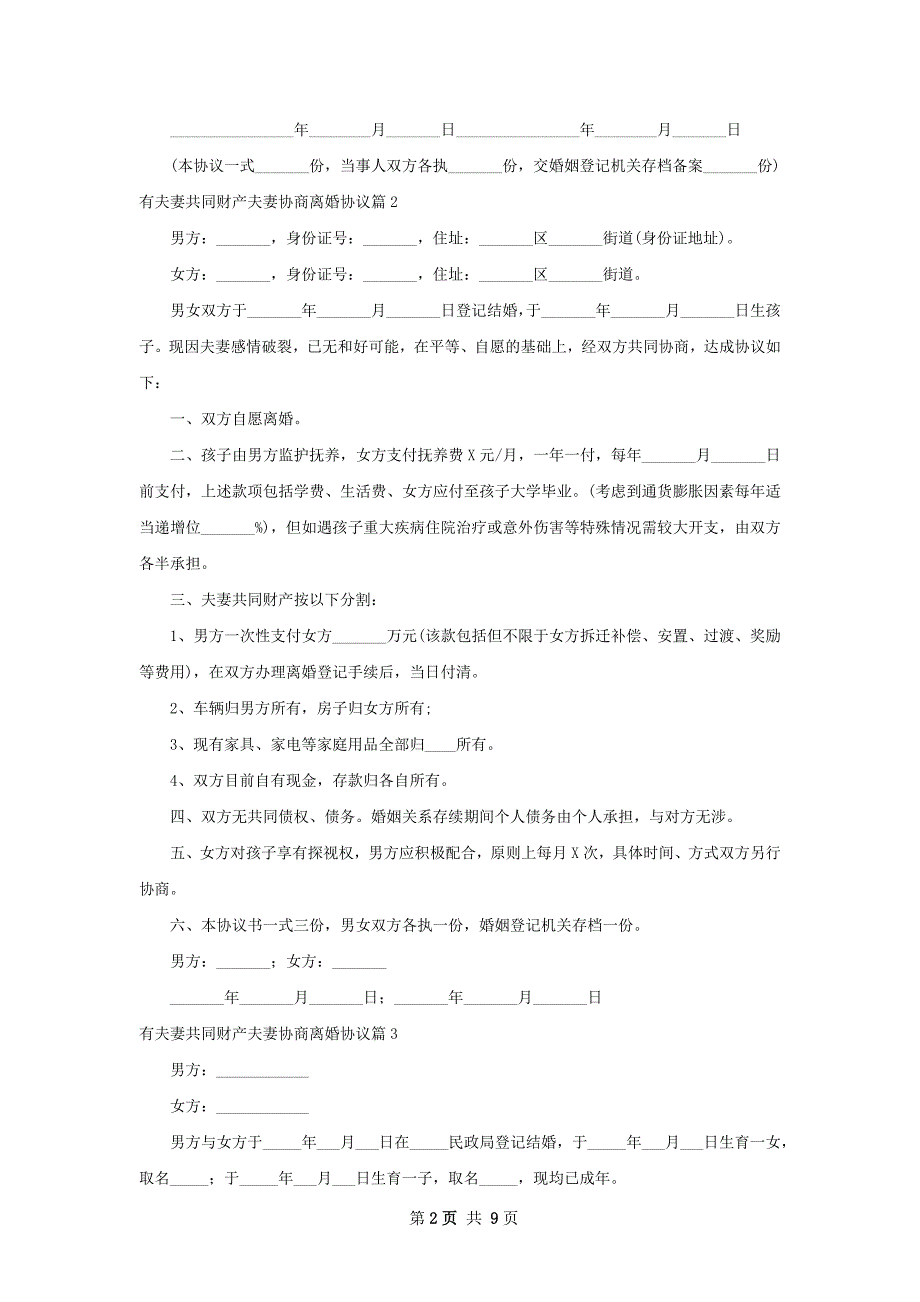 有夫妻共同财产夫妻协商离婚协议（律师精选9篇）_第2页