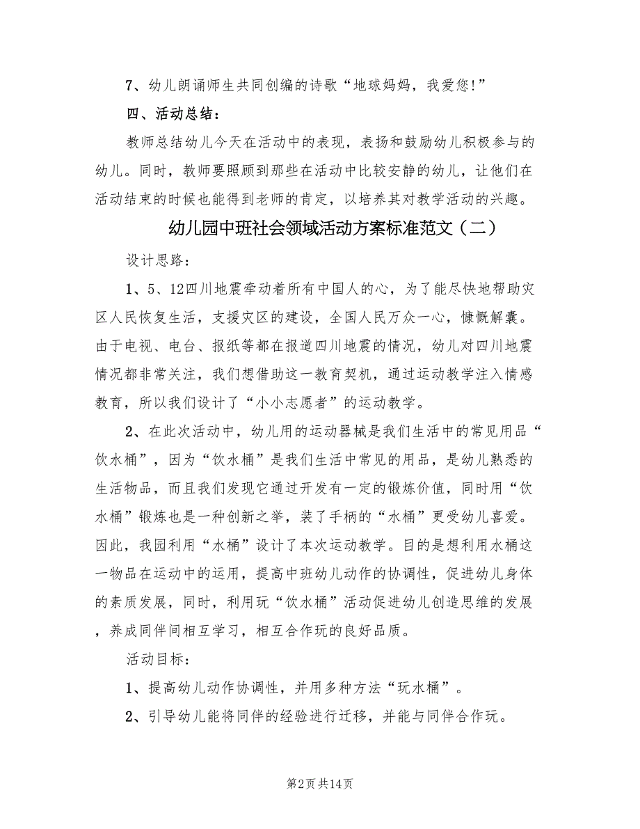 幼儿园中班社会领域活动方案标准范文（四篇）.doc_第2页