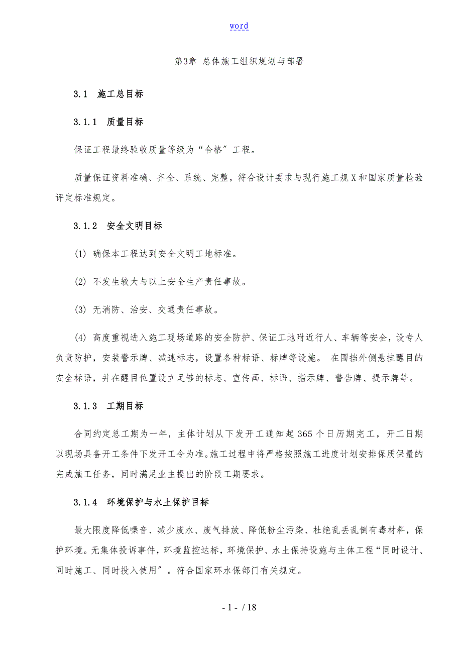 总体施工组织规划及部署_第1页