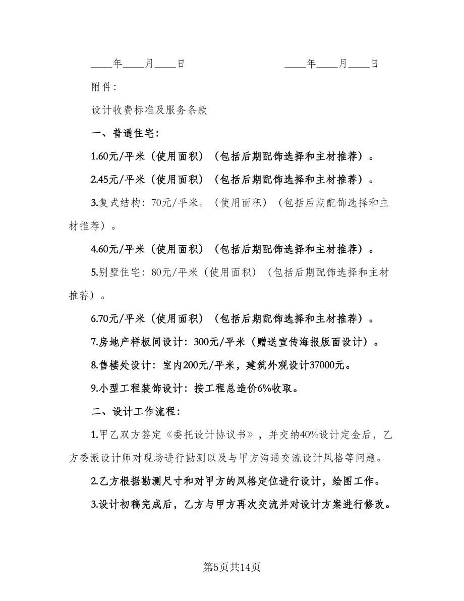 简单设计委托合同律师版（6篇）_第5页