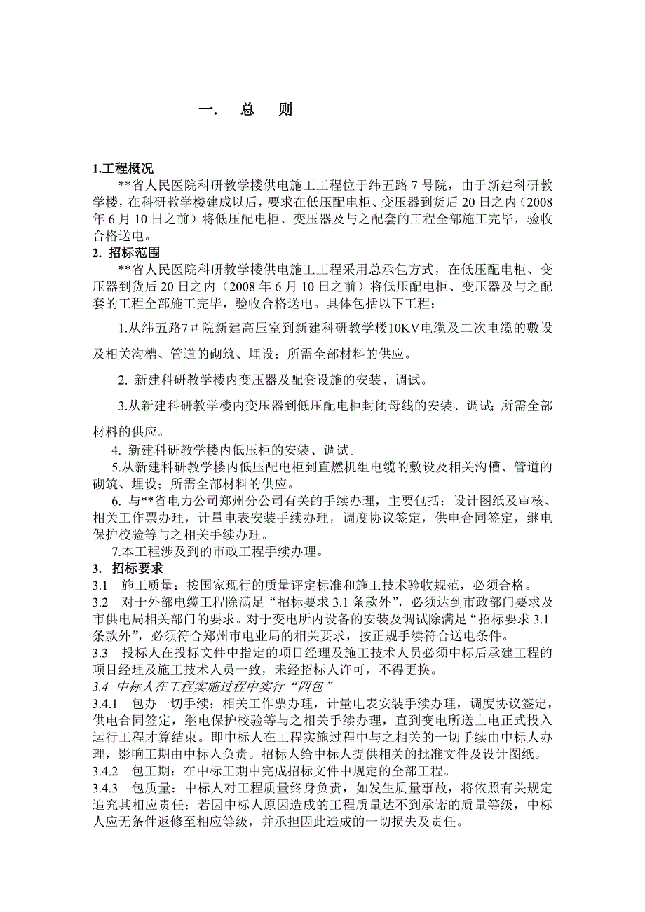 河南省某医院科研教学楼供电施工工程招标文件.doc_第3页