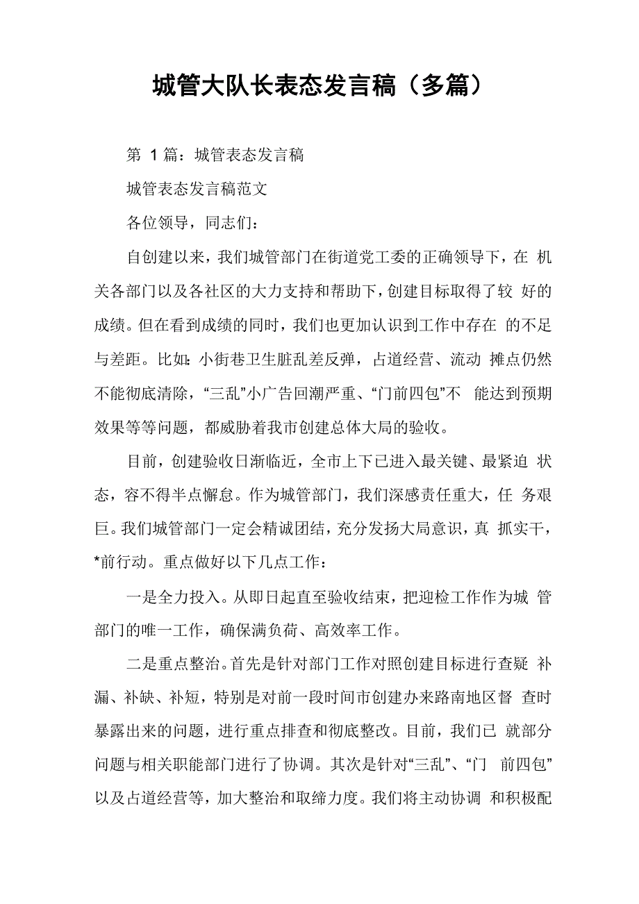 城管大队长表态发言稿_第1页