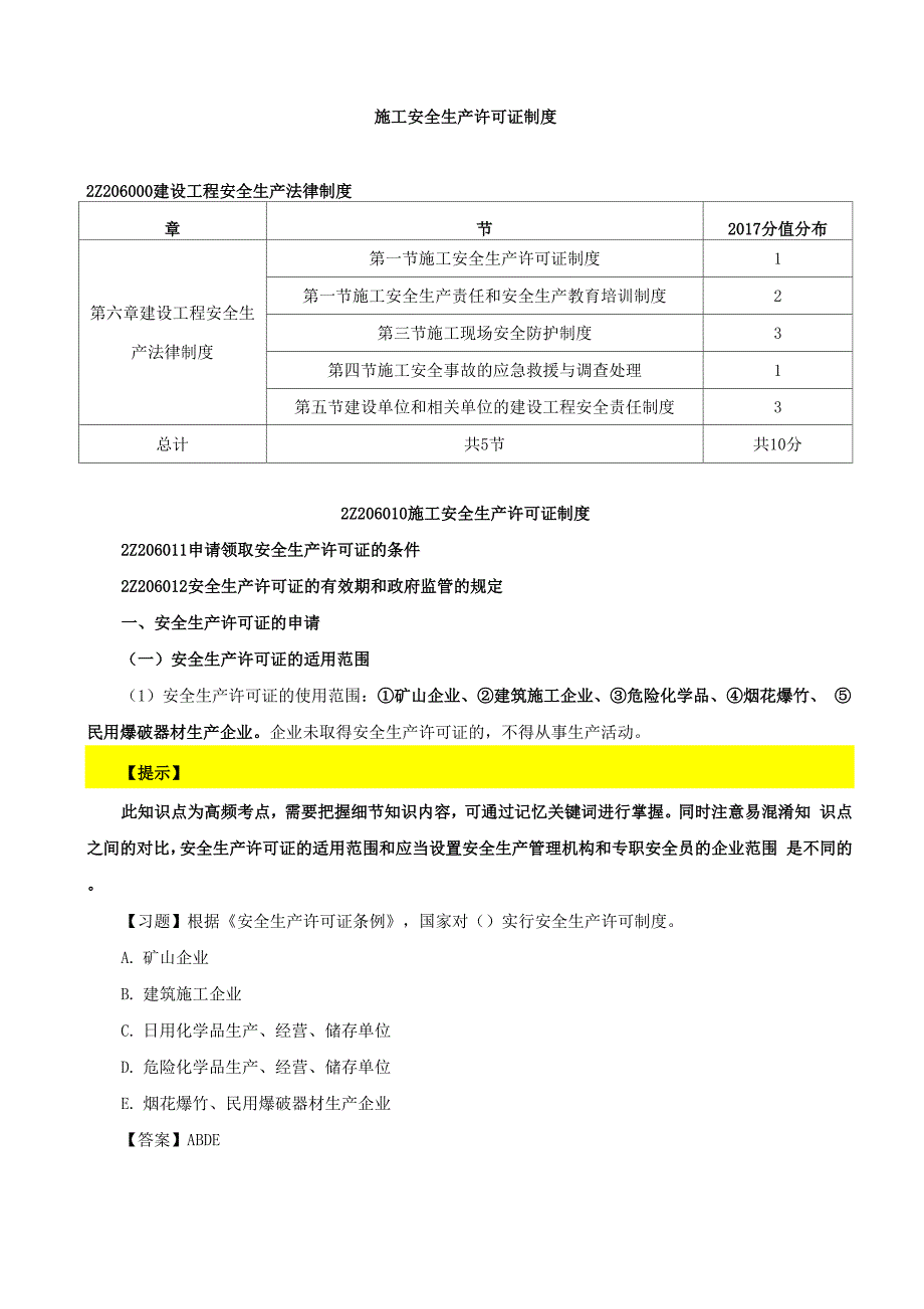 施工安全生产许可证制度_第1页