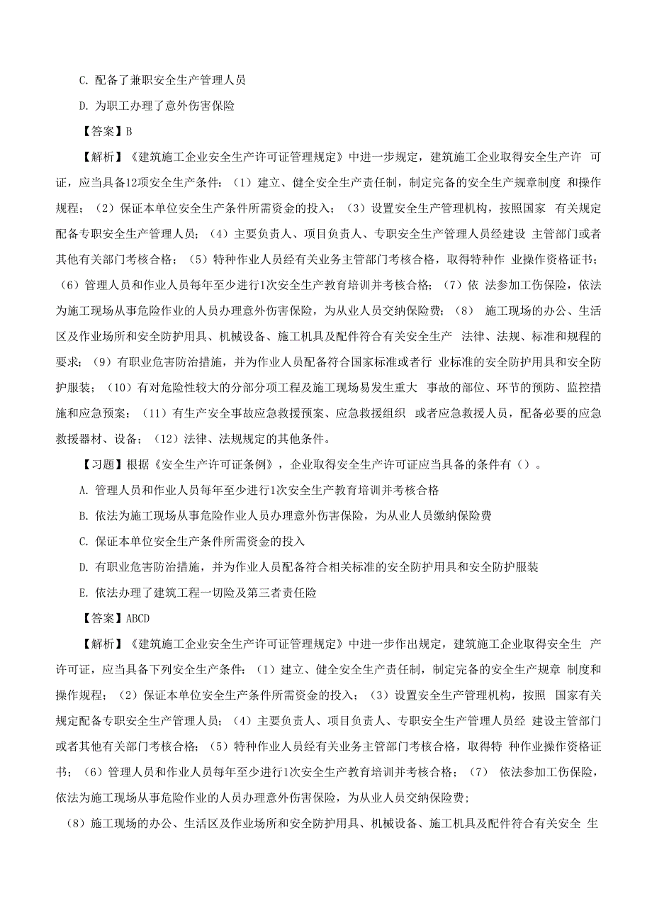 施工安全生产许可证制度_第3页