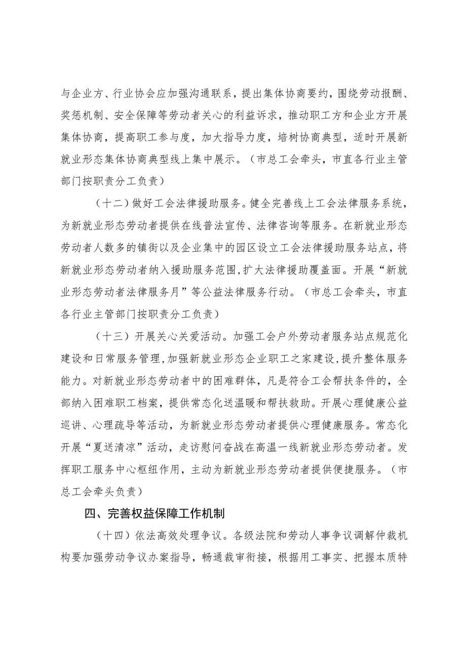 关于进一步加强新就业形态劳动者劳动权益保障的工作措施_第5页