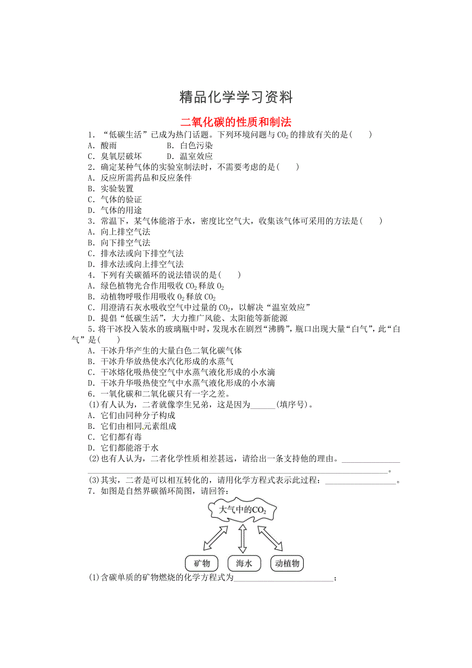 精品【粤教版】九年级化学上册：5.3二氧化碳的性质和制法同步练习含答案_第1页