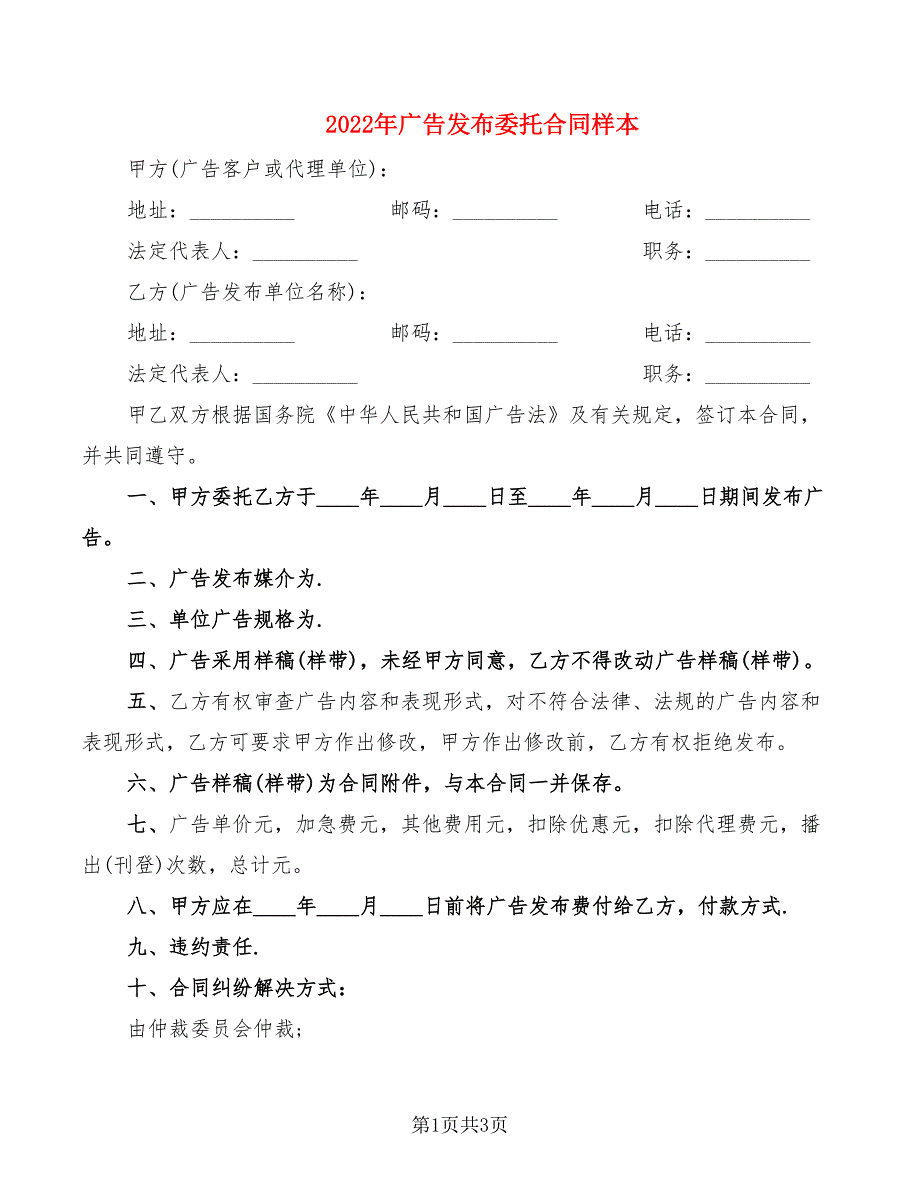 2022年广告发布委托合同样本_第1页