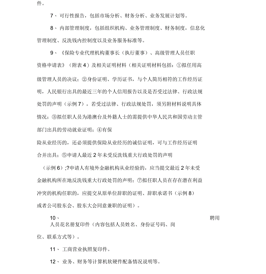 保险专业代理机构设立申请_第4页