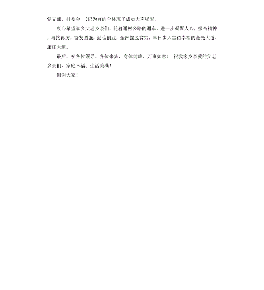 老家联村公路通车典礼上的贺辞_第2页